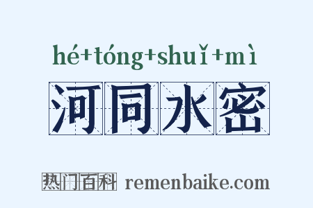河同水密是什么意思的图片